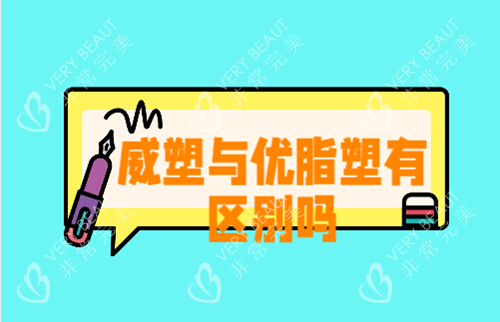 威塑与优脂塑有区别吗