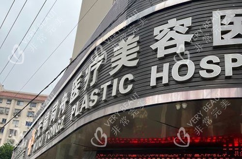 无锡同舟医疗美容门头外景图