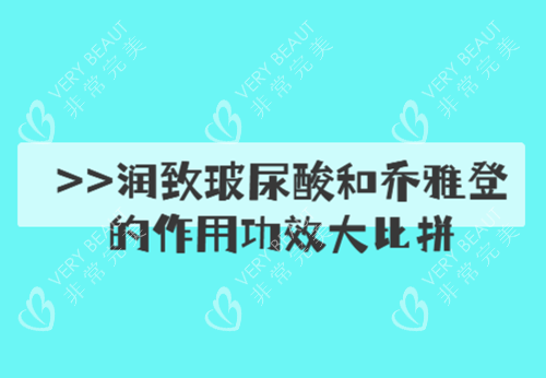 润致玻尿酸与乔雅登的作用功效大比拼