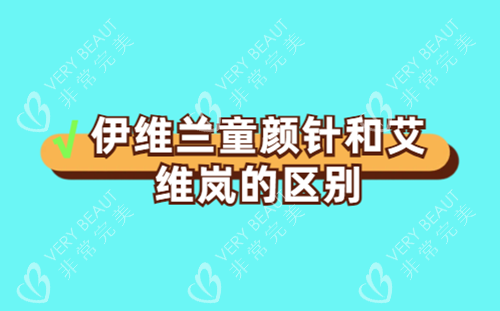伊维兰童颜针和艾维岚的区别