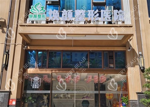 海口焕颜整形大门