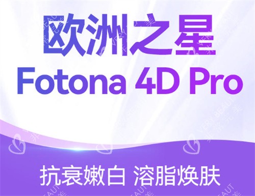 fotona4d欧洲之星功效