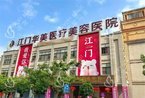 江门华美医疗美容外观图