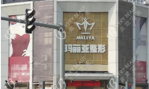 湛江玛丽亚整形门头