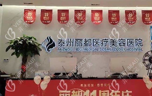 泰州丽都医疗美容前台环境实拍图
