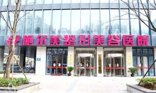 南京施尔美整形门头