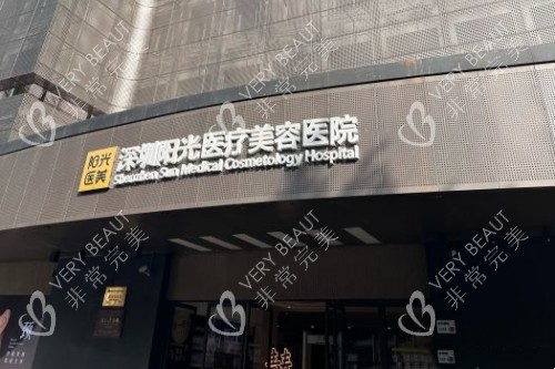 深圳阳光整形门头