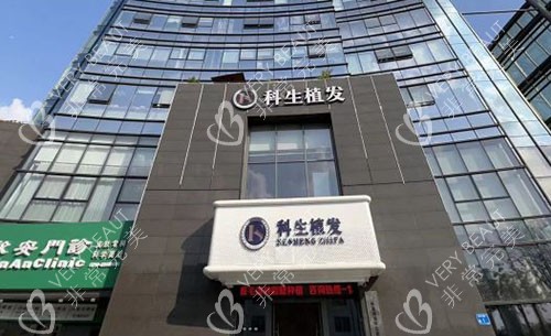 东莞科生植发大楼外景图