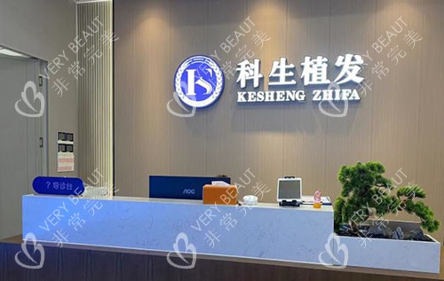 东莞科生植发服务台