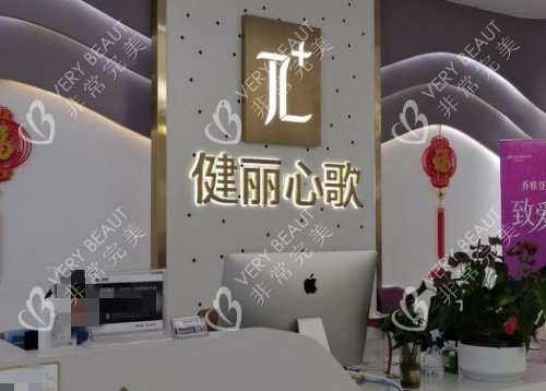 成都健丽整形服务台示意图