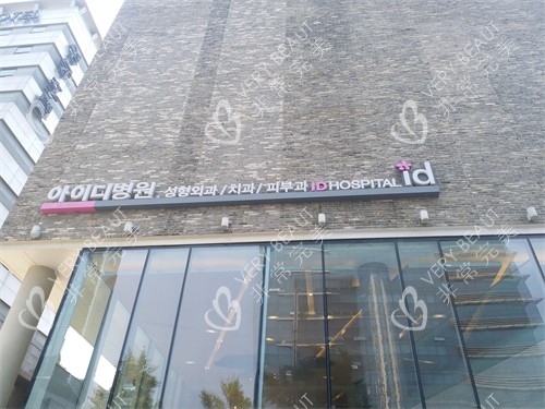 韩国ID医院门头环境图