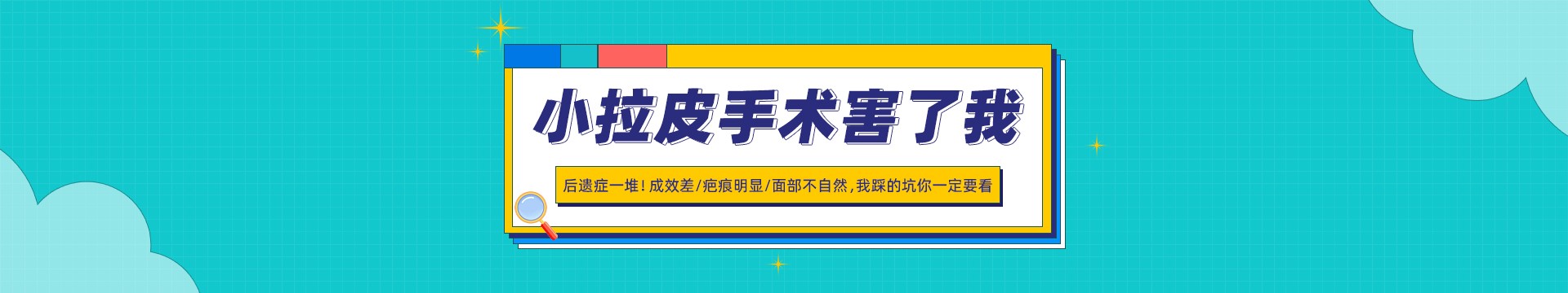 小拉皮手术害了我！后遗症一堆！成效差/疤痕明显/面部不自然，我踩的坑你一定要看！