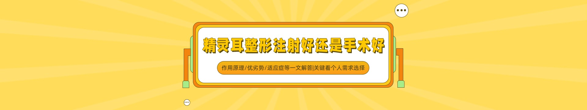 精灵耳整形注射好还是手术好？作用原理/优劣势/适应症等一文解答|关键看个人需求选择