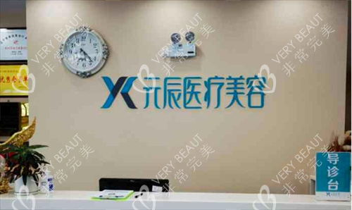 沈阳元辰整形导诊台
