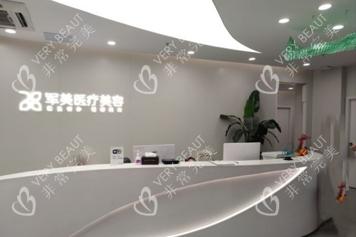 广州军美医疗美容医院导诊台
