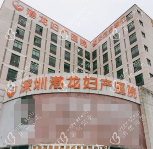 深圳港龙妇产医院大门
