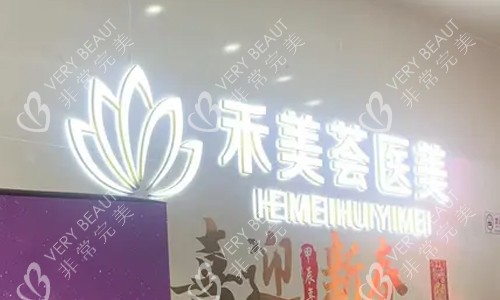 岳阳禾美荟美容前台