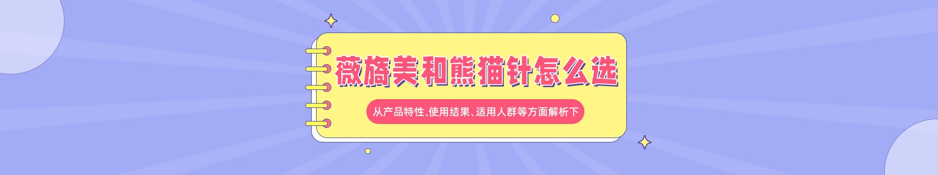 薇旖美和熊猫针怎么选？从产品特性、使用结果、适用人群等方面解析下！