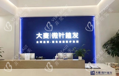 福州大麦微针植发服务台
