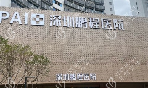 深圳鹏程医院门头图