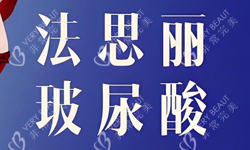 法思丽玻尿酸文字展示图