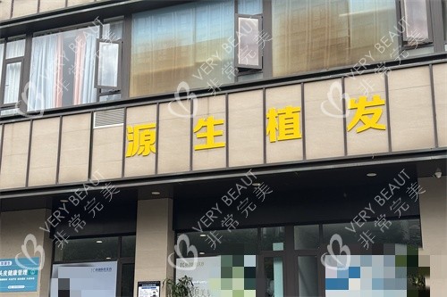 昆明源生植发门头环境
