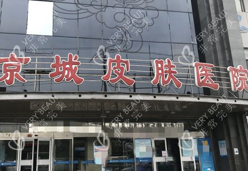 北京京城皮肤科门头环境示意图