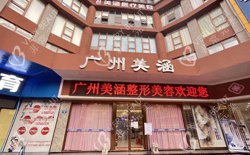 广州美涵整形门头外景图
