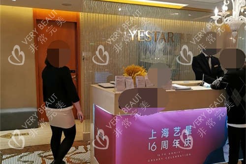 上海艺星医疗美容医院导诊台
