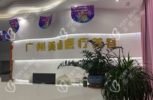 广州美涵整形服务台