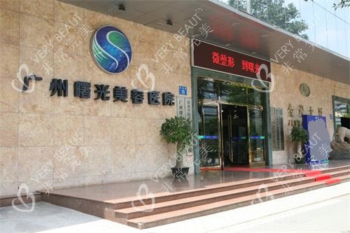 广州曙光医学美容医院门头