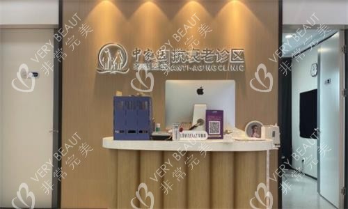 广州中家医整形抗衰中心