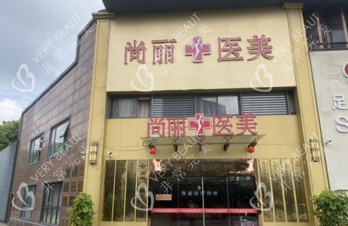 湖州尚丽整形门头示意图
