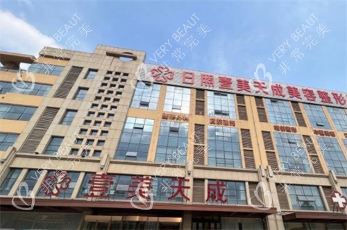 日照壹美天成整形外景环境图