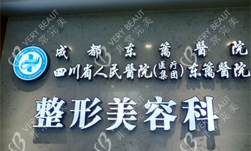 成都东篱整形logo图