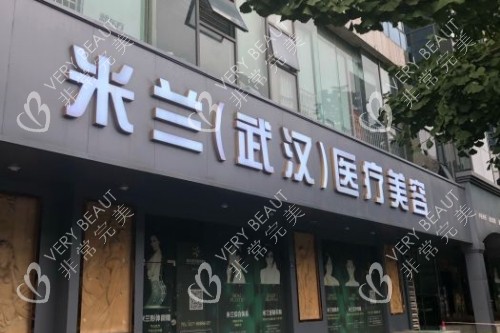 武汉米兰医疗美容门诊部门头