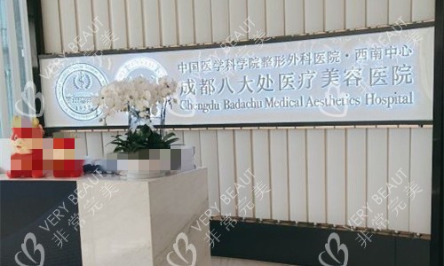 成都八大处整形前台图