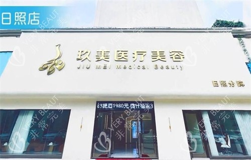 日照玖美整形门头环境图