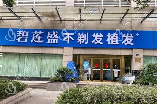 珠海碧莲盛植发门头