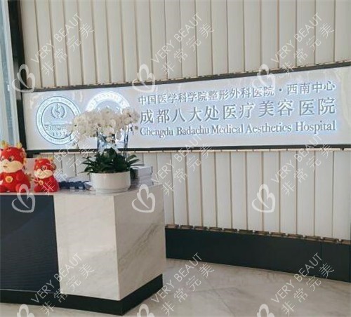 成都八大处医疗美容环境一角