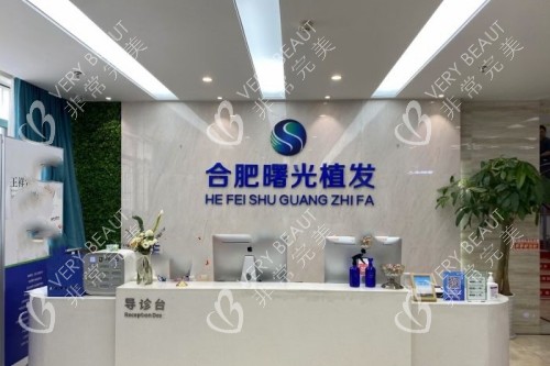 合肥曙光植发医院导诊台