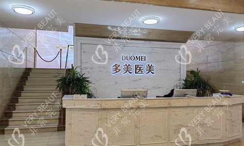 江苏常州多美（原博仕）医疗美容门诊部导医台
