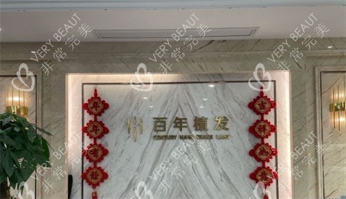 百年植发前台