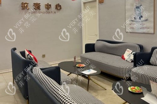 金华瑞丽整形医院休息室
