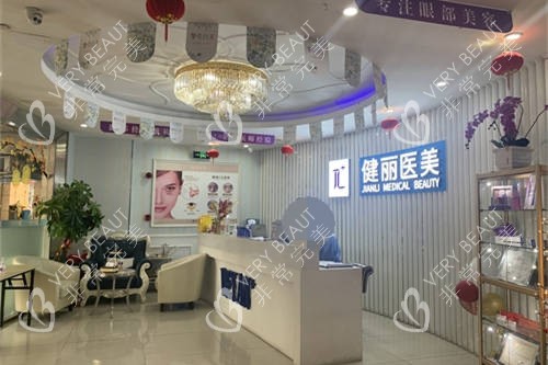 上海健丽医疗美容大厅前台