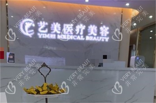 余姚艺美医疗美容前台