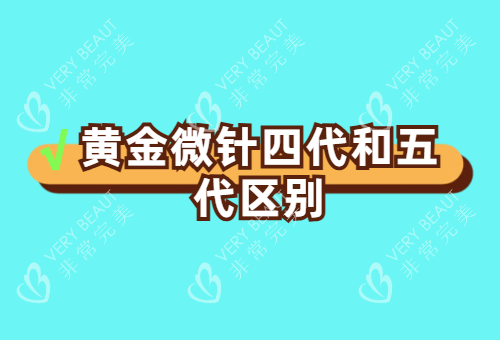 黄金微针四代和五代的主要区别