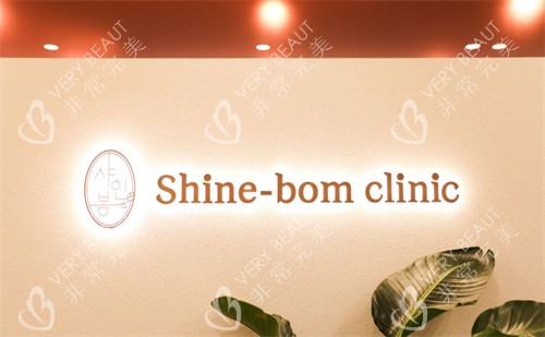 韩国shinebom皮肤科logo展示图