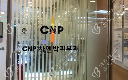 韩国CNP皮肤科医院