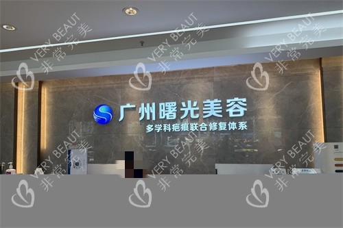 广州曙光整形医院疤痕科导诊台